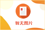 求職面試技巧及注意事項
