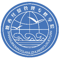 陜西經(jīng)貿(mào)管理專修學院