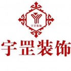陜西宇罡裝飾工程有限公司