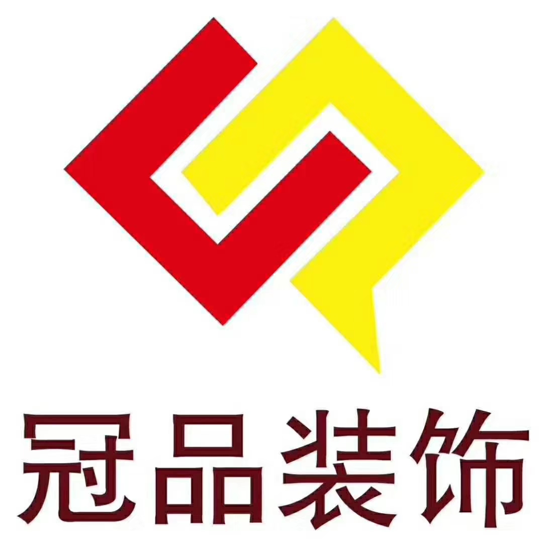 安康冠品裝飾工程設計有限公司