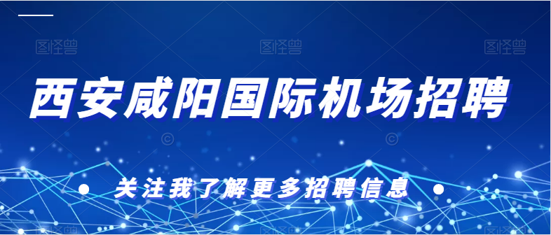 西安咸陽國際機(jī)場(chǎng)招聘60人，專業(yè)不限